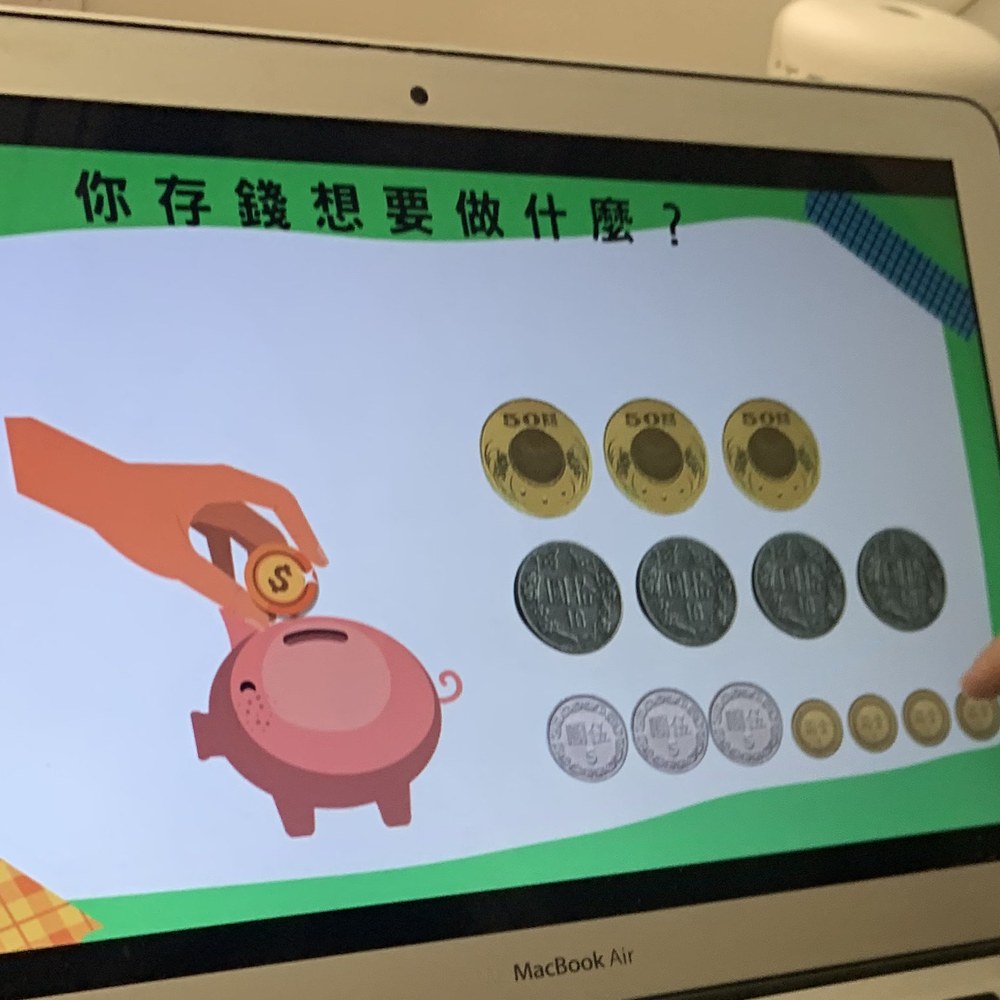 課程互動畫面，孩子思考『存錢想要做什麼』